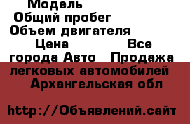  › Модель ­ Kia sephia › Общий пробег ­ 270 000 › Объем двигателя ­ 1 500 › Цена ­ 82 000 - Все города Авто » Продажа легковых автомобилей   . Архангельская обл.